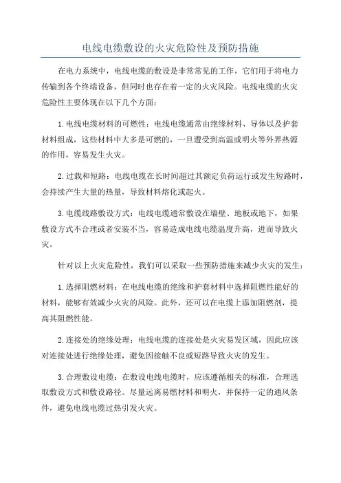 电线电缆敷设的火灾危险性及预防措施