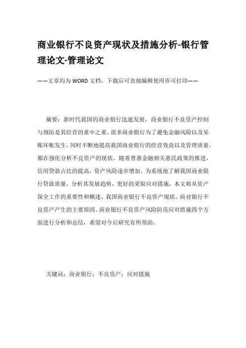商业银行不良资产现状及措施分析-银行管理论文-管理论文