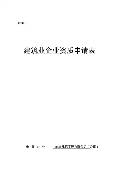 施工总承包资质申请资质的内容及表格上报审批资料