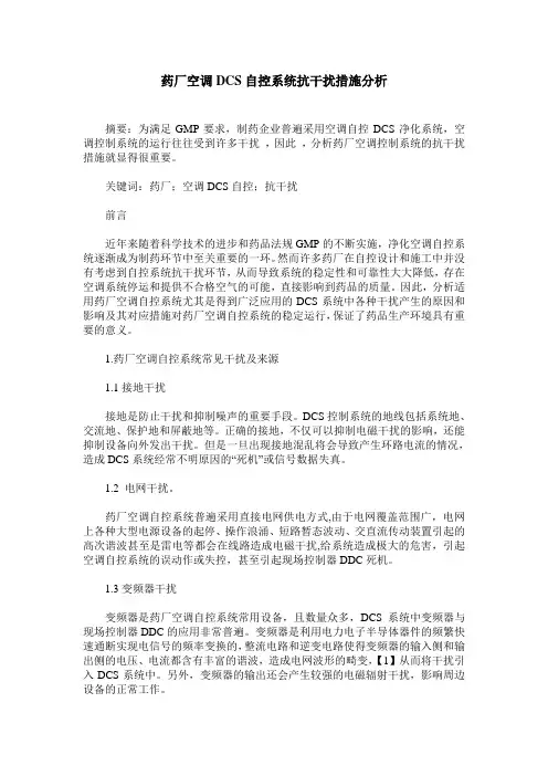 药厂空调DCS自控系统抗干扰措施分析