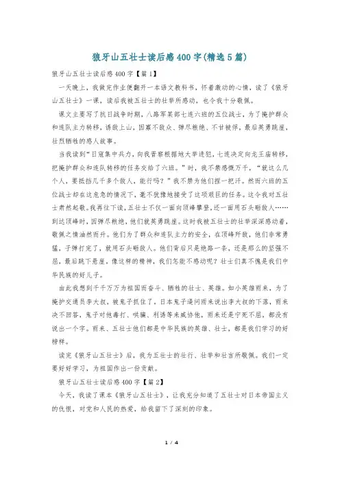 狼牙山五壮士读后感400字(精选5篇)