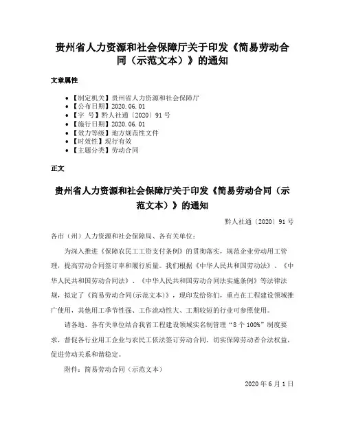 贵州省人力资源和社会保障厅关于印发《简易劳动合同（示范文本）》的通知