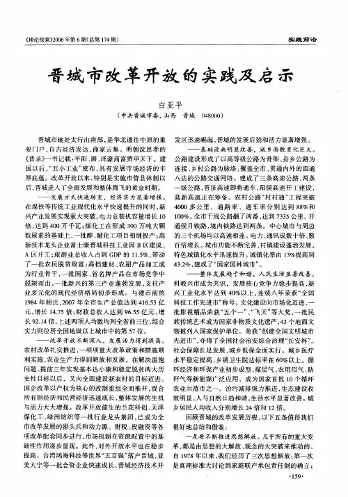 晋城市改革开放的实践及启示