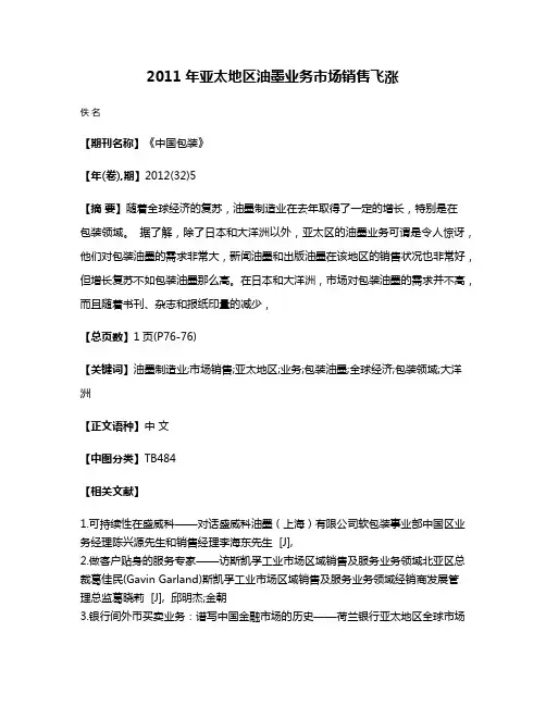 2011年亚太地区油墨业务市场销售飞涨