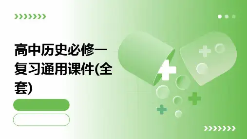 高中历史必修一复习通用课件(全套)