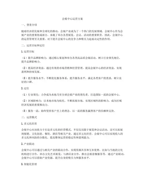 会展中心运营方案
