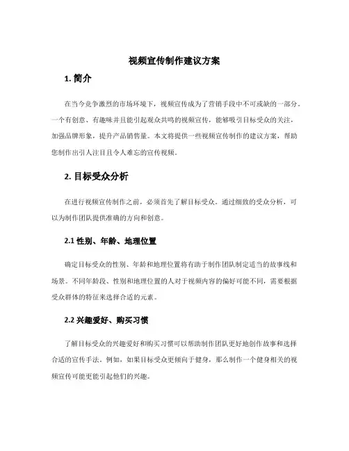 视频宣传制作建议方案