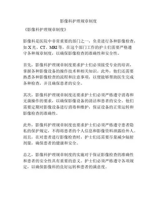 影像科护理规章制度