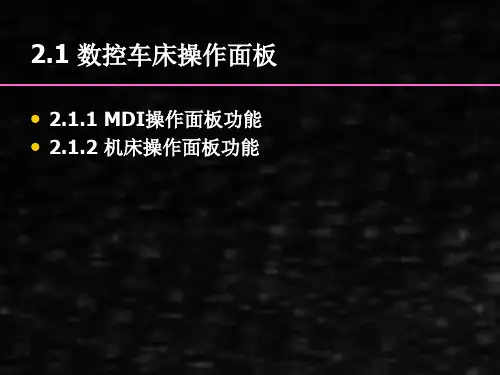 数控车工技能实训课件上篇基础篇2数控车床操作