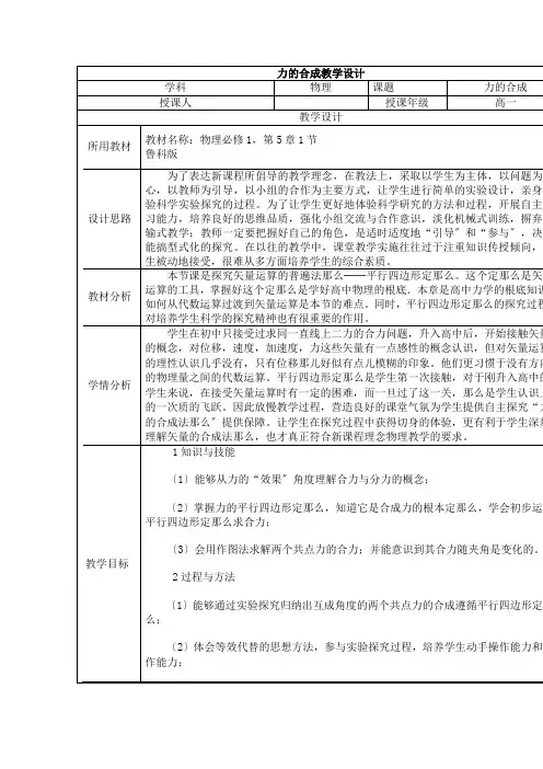 2021-2022学年鲁科版必修1 第五章 第1节 力的合成 教案