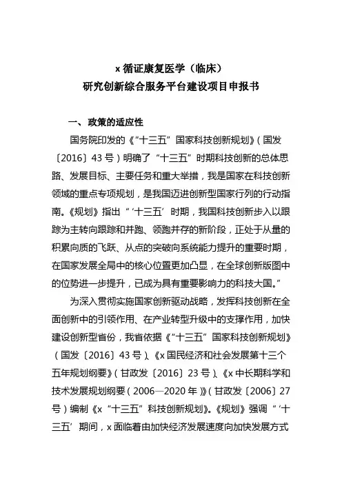 循证康复医学(临床)研究综合服务平台建设项目申报书