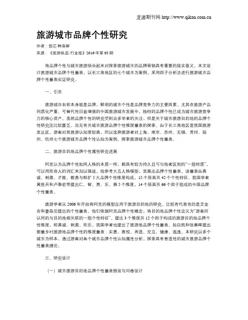 旅游城市品牌个性研究