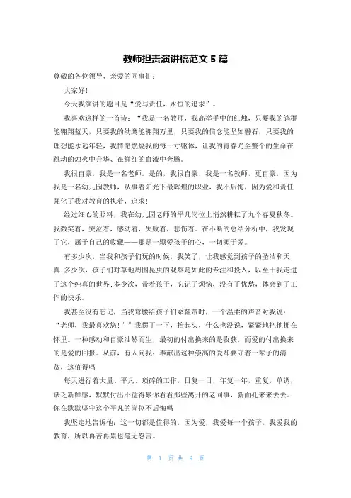 教师担责演讲稿范文5篇