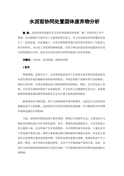 水泥窑协同处置固体废弃物分析