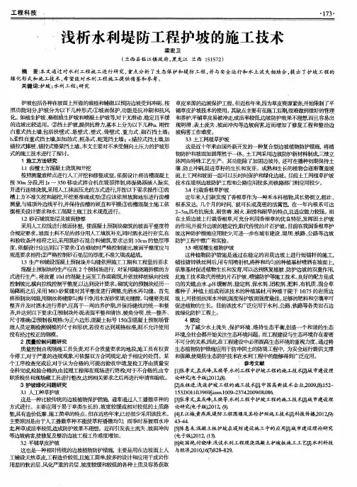 浅析水利堤防工程护坡的施工技术