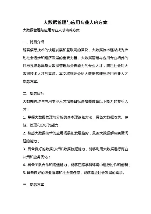 大数据管理与应用专业人培方案