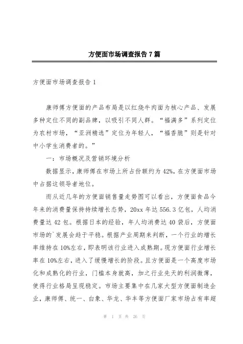 方便面市场调查报告7篇