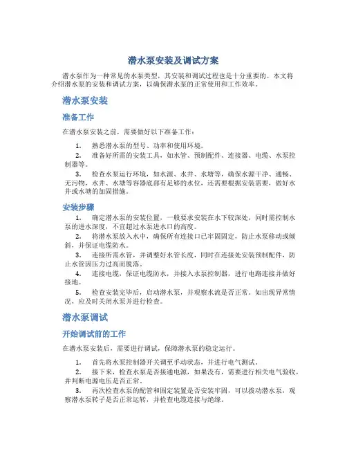 潜水泵安装及调试方案