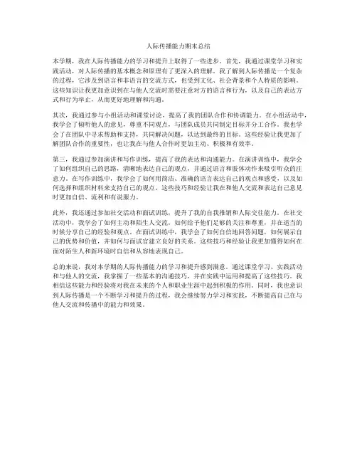 人际传播能力期末总结