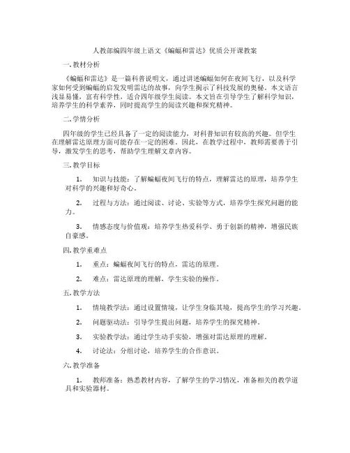 人教部编四年级上语文《蝙蝠和雷达》优质公开课教案