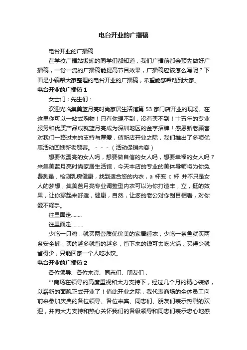 电台开业的广播稿