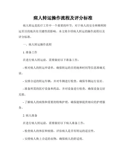 病人转运操作流程及评分标准
