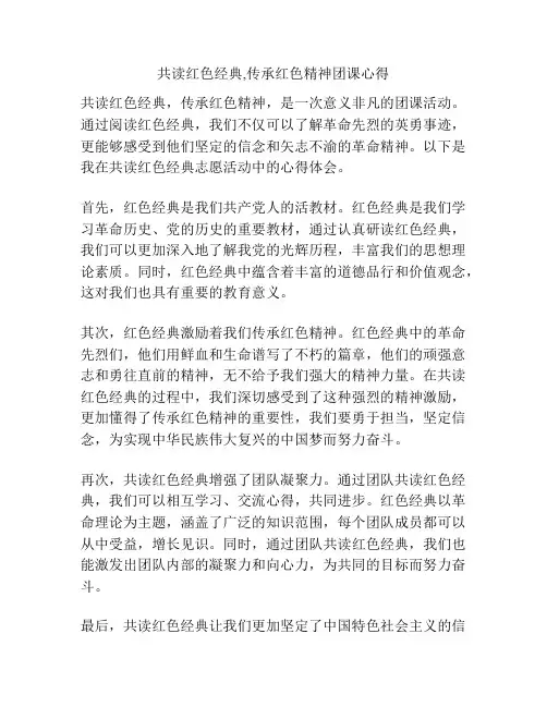 共读红色经典,传承红色精神团课心得