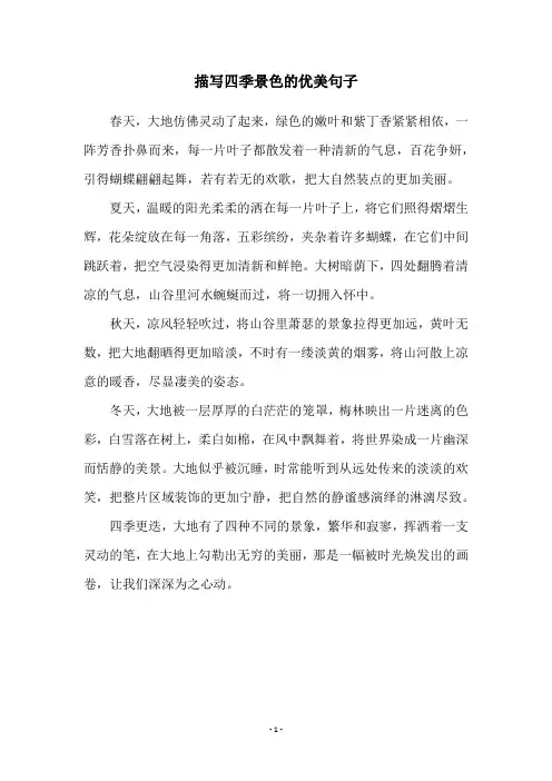 描写四季景色的优美句子