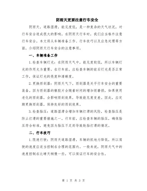 阴雨天更要注意行车安全