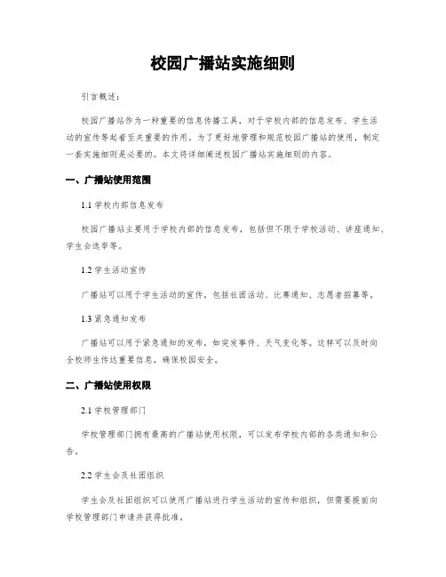 校园广播站实施细则