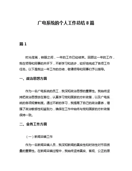 广电系统的个人工作总结8篇