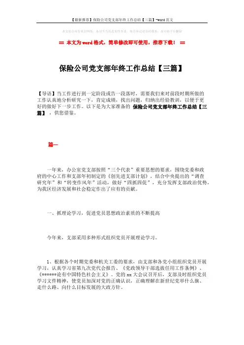 【最新推荐】保险公司党支部年终工作总结【三篇】-word范文 (14页)