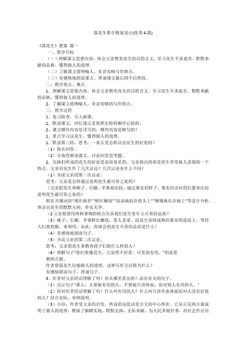落花生教学教案设计(优秀4篇)
