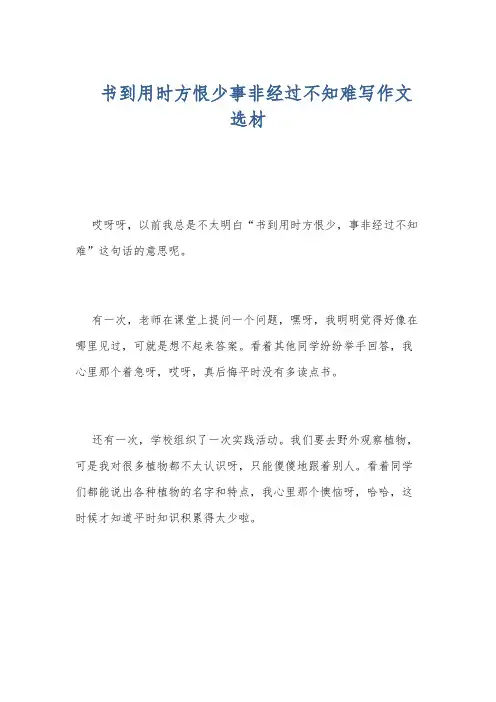 书到用时方恨少事非经过不知难写作文选材
