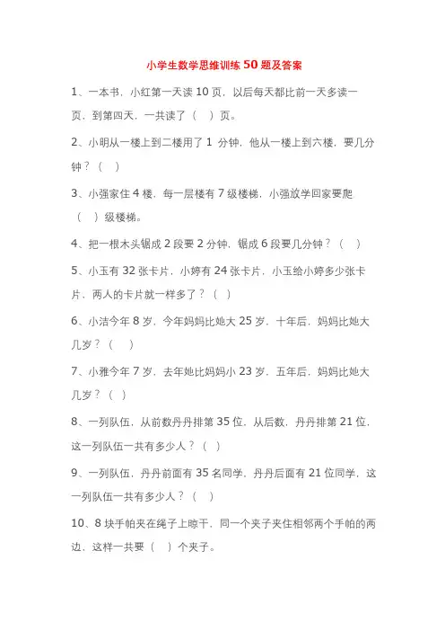 小学生思维训练题及答案