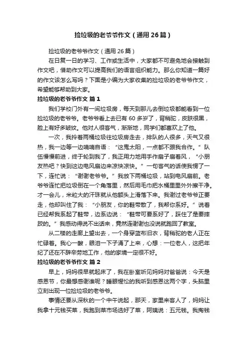 捡垃圾的老爷爷作文（通用26篇）