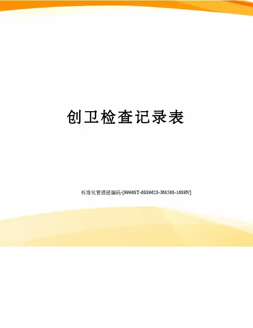 创卫检查记录表
