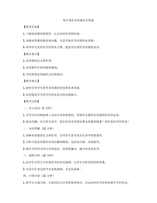 初中爱护水资源化学教案