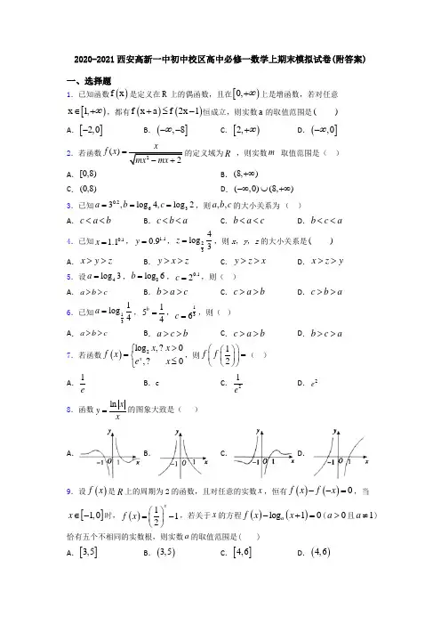 2020-2021西安高新一中初中校区高中必修一数学上期末模拟试卷(附答案)