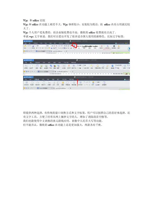 wps和office比较