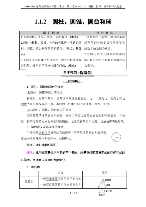 2019-2020年苏教版数学必修二讲义：第1章+1.1+1.1.2 圆柱、圆锥、圆台和球及答案