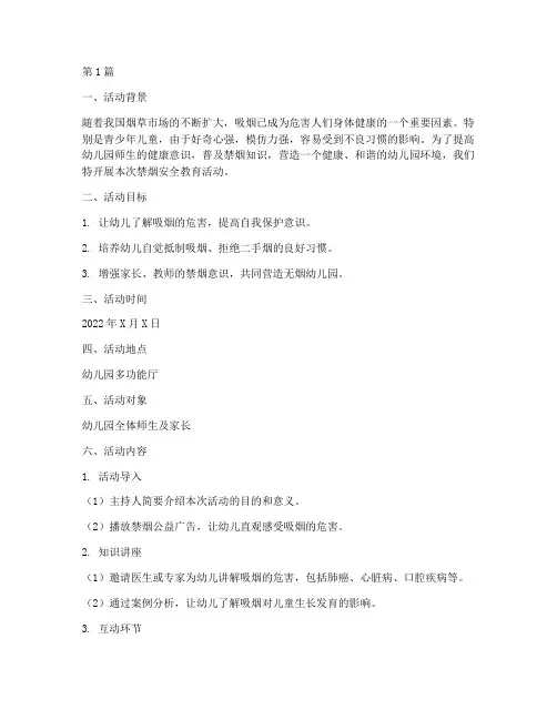 幼儿园安全教育活动禁烟(3篇)