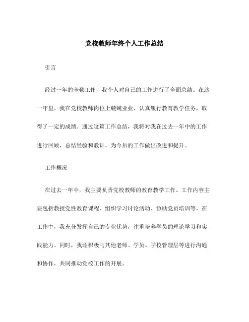 党校教师年终个人工作总结