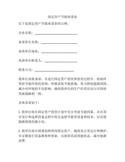 固定资产节能承诺表
