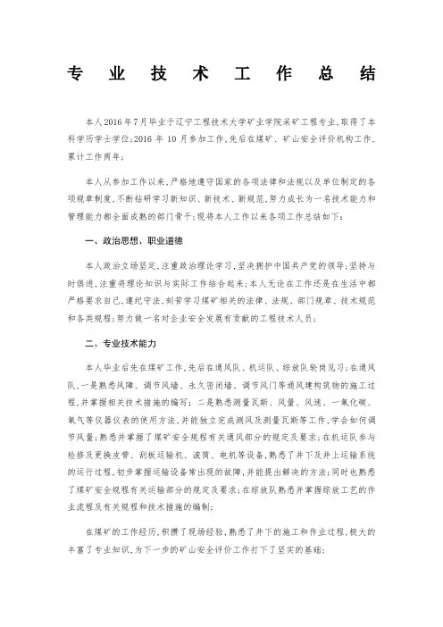 采矿助理工程师专业技术工作总结