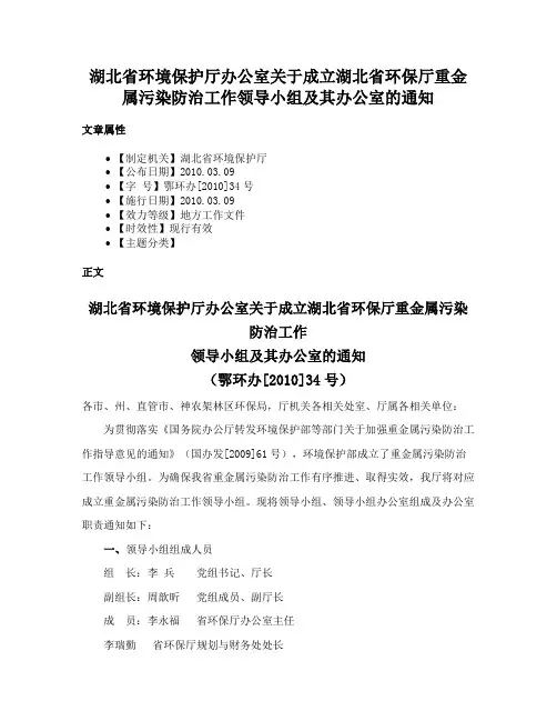 湖北省环境保护厅办公室关于成立湖北省环保厅重金属污染防治工作领导小组及其办公室的通知