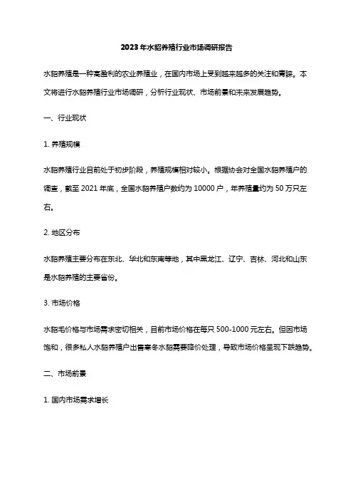 2023年水貂养殖行业市场调研报告