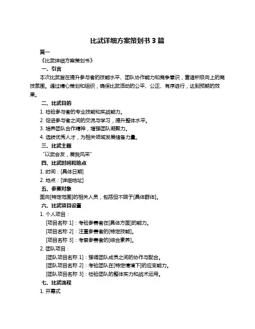 比武详细方案策划书3篇