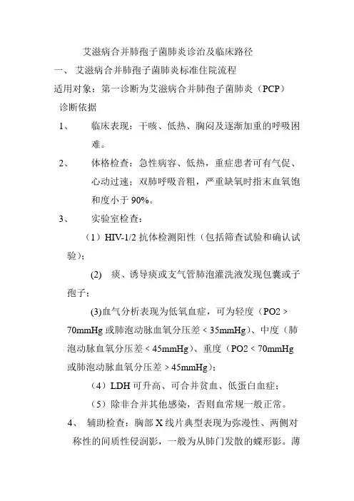 艾滋病合并肺孢子菌肺炎诊治及临床路径