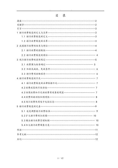 浅谈排污收费制度现状和完善建议0